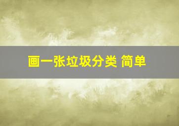 画一张垃圾分类 简单